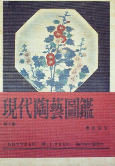 【中古】 現代陶芸図鑑〈第2集〉 (1971年)
