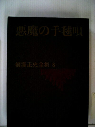 【中古】 横溝正史全集〈第8〉悪魔の手毬唄 (1970年)