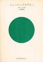 【中古】 ミュージックセラピィ―音楽による心理療法 (1976年)