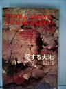 【中古】 愛する大地―テラ・アマータ (1969年)