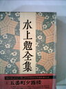 【中古】 水上勉全集〈第2巻〉 (1977年)