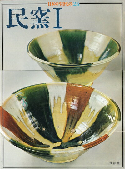 【中古】 日本のやきもの〈25〉民窯 (1976年)