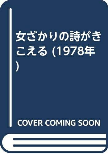 【中古】 女ざかりの詩がきこえる (1978年)