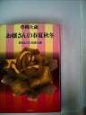 【中古】 お嬢さんの春夏秋冬―愛をはぐくむ知恵24章 (1977年)