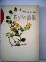 【中古】 若き日の詩集 (1973年)