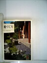 【中古】 庭づくり (1973年) (カラーブックスデラックス版〈24〉)