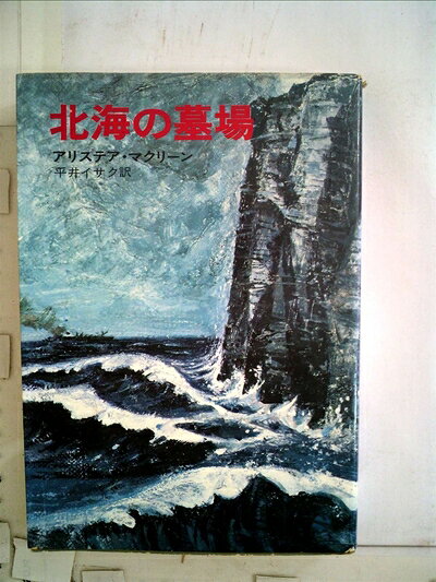 【中古】 北海の墓場 (1971年) (ハヤカワ・ノヴェルズ)