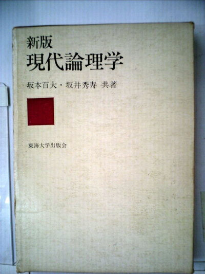 【中古】 現代論理学 (1971年)