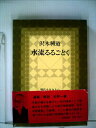 【中古】 水流るるごとく (1973年) (現代を生きる心〈8 編集・解説:梅原猛,紀野一義〉)
