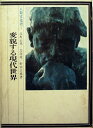 【中古】 人類文化史〈7〉変貌する現代世界 (1973年)