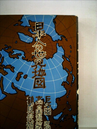 【中古】 日本人の世界地図 (1978年)