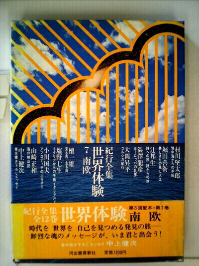 Books - 【中古】 紀行全集世界体験〈7〉南欧 (1978年)