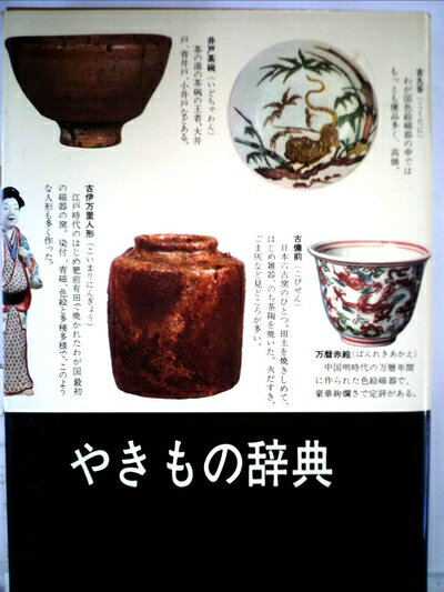 【中古】 やきもの辞典 (1976年)