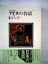 【中古】 日本の昔話〈2〉アイヌの昔話 (1972年)|詳細画像