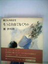 【中古】 もっと自由でなくちゃ―団さんの談話室 (1974年)