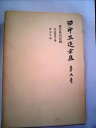 【中古】 田中正造全集〈第6巻〉栃木県会記録 (1977年)