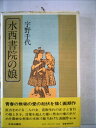 【中古】 水西書院の娘 (1977年)