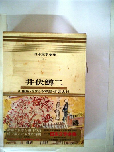 【中古】 日本文学全集〈23〉井伏鱒二―カラー版 (1969年)