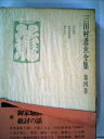 【中古】 三田村鳶魚全集〈第4巻〉 (1976年)