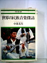 【中古】 世界の民族音楽探訪―インドからヨーロッパへ (1976年) (有楽選書〈2〉)