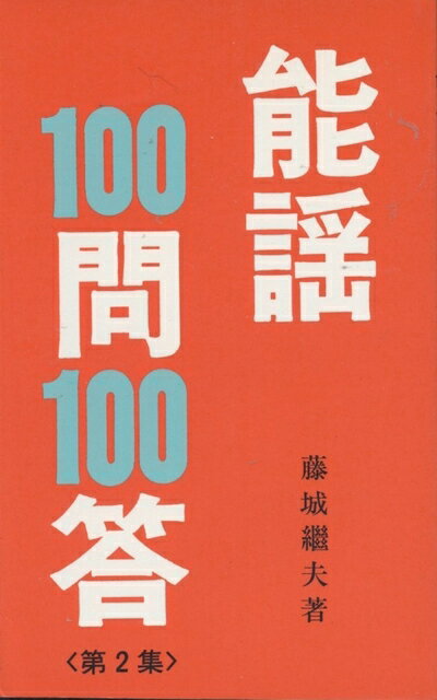 【中古】 能謡100問100答〈第2集〉 (1978年)