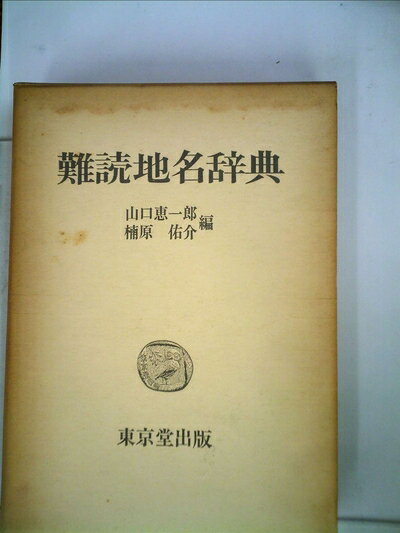 【中古】 難読地名辞典 (1978年)