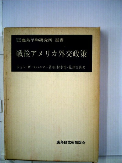 【中古】 戦後アメリカ外交政策 (1972年) (鹿島平和研究所選書)