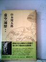 【中古】 山本周五郎小説全集〈第16巻〉虚空遍歴 (1969年)