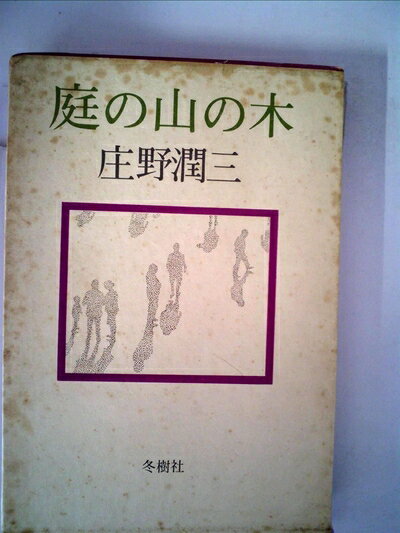 【お届け日について】お届け日の"指定なし"で、記載の最短日より早くお届けできる場合が多いです。お品物をなるべく早くお受け取りしたい場合は、お届け日を"指定なし"にてご注文ください。お届け日をご指定頂いた場合、ご注文後の変更はできかねます。【要注意事項】掲載されておりますお写真画像は全てイメージとなり、お送りするものを保証するものではございませんので、必ず下記事項を一読ください。【お品物お届けまでの流れについて】・ご注文：24時間365日受け付けております。・ご注文の確認と入金：入金*が完了いたしましたらお品物の手配をさせていただきます・お届け：商品ページにございます最短お届け日数±3日前後でのお届けとなります。*前払いやお支払いが遅れた場合は入金確認後配送手配となります、ご理解くださいますようお願いいたします。【中古品の不良対応について】・お品物に不具合がある場合、到着より7日間は返品交換対応*を承ります。初期不良がございましたら、購入履歴の「ショップへお問い合わせ」より不具合内容を添えてご連絡ください。*代替え品のご提案ができない場合ご返金となりますので、ご了承ください。・お品物販売前に動作確認をしておりますが、中古品という特性上配送時に問題が起こる可能性もございます。お手数おかけいたしますが、お品物ご到着後お早めにご確認をお願い申し上げます。【在庫切れ等について】弊社は他モールと併売を行っている兼ね合いで、在庫反映システムの処理が遅れてしまい在庫のない商品が販売中となっている場合がございます。完売していた場合はメールにてご連絡いただきますの絵、ご了承ください。【重要】・当社中古品は、製品を利用する上で問題のないものを取り扱っておりますので、ご安心して、ご購入いただければ幸いです。・商品の画像及びシリアルナンバーを弊社の方で控えておりますので、すり替え・模造品対策店舗として安心してお買い求めください。・中古本の特性上【ヤケ、破れ、折れ、メモ書き、匂い、レンタル落ち】等がある場合がございます。・レンタル落ちの場合、タグ等が張り付いている場合がございますが、使用する上で問題があるものではございません。・商品名に【付属、特典、○○付き、ダウンロードコード】等の記載があっても中古品の場合は基本的にこれらは付属致しません。下記はメーカーインフォになりますため、保証等の記載がある場合や、付属品詳細の記載がある場合がございますが、こちらの製品は中古品ですのでメーカー保証の対象外となり、付属品に関しましても、製品の機能として損なわない付属品（保存袋、ストラップ...ect）は基本的には付属いたしません。かならずご理解いただいた上で、ご購入ください。庭の山の木 (1973年)