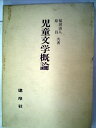 【中古】 児童文学概論 (1971年)