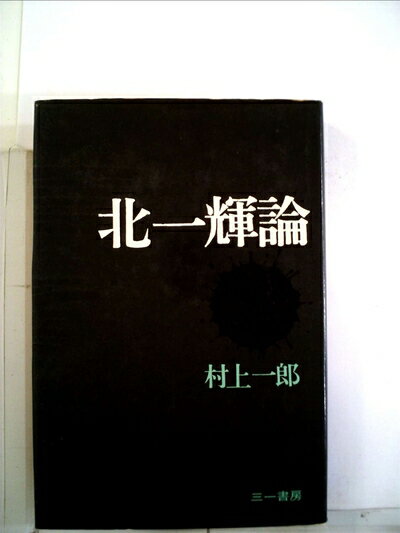 【中古】 北一輝論 (1970年)