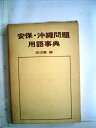 【中古】 安保沖縄問題用語事典 (1969年)