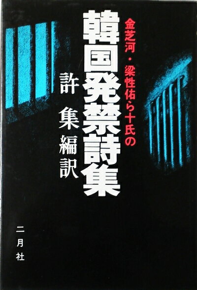 【お届け日について】お届け日の"指定なし"で、記載の最短日より早くお届けできる場合が多いです。お品物をなるべく早くお受け取りしたい場合は、お届け日を"指定なし"にてご注文ください。お届け日をご指定頂いた場合、ご注文後の変更はできかねます。【要注意事項】掲載されておりますお写真画像は全てイメージとなり、お送りするものを保証するものではございませんので、必ず下記事項を一読ください。【お品物お届けまでの流れについて】・ご注文：24時間365日受け付けております。・ご注文の確認と入金：入金*が完了いたしましたらお品物の手配をさせていただきます・お届け：商品ページにございます最短お届け日数±3日前後でのお届けとなります。*前払いやお支払いが遅れた場合は入金確認後配送手配となります、ご理解くださいますようお願いいたします。【中古品の不良対応について】・お品物に不具合がある場合、到着より7日間は返品交換対応*を承ります。初期不良がございましたら、購入履歴の「ショップへお問い合わせ」より不具合内容を添えてご連絡ください。*代替え品のご提案ができない場合ご返金となりますので、ご了承ください。・お品物販売前に動作確認をしておりますが、中古品という特性上配送時に問題が起こる可能性もございます。お手数おかけいたしますが、お品物ご到着後お早めにご確認をお願い申し上げます。【在庫切れ等について】弊社は他モールと併売を行っている兼ね合いで、在庫反映システムの処理が遅れてしまい在庫のない商品が販売中となっている場合がございます。完売していた場合はメールにてご連絡いただきますの絵、ご了承ください。【重要】・当社中古品は、製品を利用する上で問題のないものを取り扱っておりますので、ご安心して、ご購入いただければ幸いです。・商品の画像及びシリアルナンバーを弊社の方で控えておりますので、すり替え・模造品対策店舗として安心してお買い求めください。・中古本の特性上【ヤケ、破れ、折れ、メモ書き、匂い、レンタル落ち】等がある場合がございます。・レンタル落ちの場合、タグ等が張り付いている場合がございますが、使用する上で問題があるものではございません。・商品名に【付属、特典、○○付き、ダウンロードコード】等の記載があっても中古品の場合は基本的にこれらは付属致しません。下記はメーカーインフォになりますため、保証等の記載がある場合や、付属品詳細の記載がある場合がございますが、こちらの製品は中古品ですのでメーカー保証の対象外となり、付属品に関しましても、製品の機能として損なわない付属品（保存袋、ストラップ...ect）は基本的には付属いたしません。かならずご理解いただいた上で、ご購入ください。韓国発禁詩集 (1978年)
