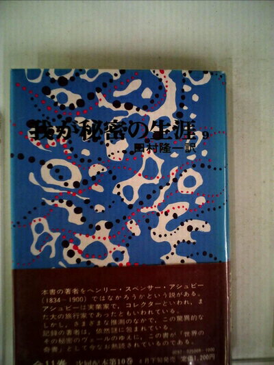 【中古】 我が秘密の生涯〈9〉 (1977年)