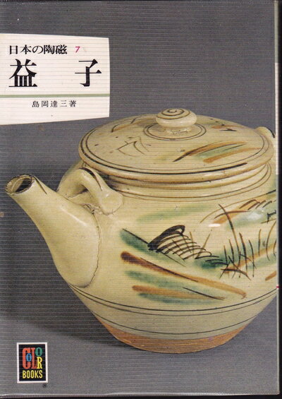 【中古】 益子 (1976年) (カラーブックス―日本の陶磁〈7〉)