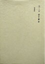 【中古】 斎藤茂吉全集〈第18巻〉柿本人麿 (1975年)