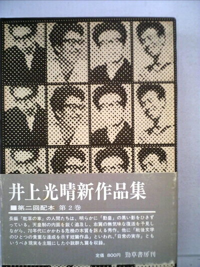 【中古】 井上光晴新作品集〈第2巻〉 (1970年)