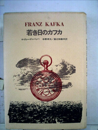 【お届け日について】お届け日の"指定なし"で、記載の最短日より早くお届けできる場合が多いです。お品物をなるべく早くお受け取りしたい場合は、お届け日を"指定なし"にてご注文ください。お届け日をご指定頂いた場合、ご注文後の変更はできかねます。【要注意事項】掲載されておりますお写真画像は全てイメージとなり、お送りするものを保証するものではございませんので、必ず下記事項を一読ください。【お品物お届けまでの流れについて】・ご注文：24時間365日受け付けております。・ご注文の確認と入金：入金*が完了いたしましたらお品物の手配をさせていただきます・お届け：商品ページにございます最短お届け日数±3日前後でのお届けとなります。*前払いやお支払いが遅れた場合は入金確認後配送手配となります、ご理解くださいますようお願いいたします。【中古品の不良対応について】・お品物に不具合がある場合、到着より7日間は返品交換対応*を承ります。初期不良がございましたら、購入履歴の「ショップへお問い合わせ」より不具合内容を添えてご連絡ください。*代替え品のご提案ができない場合ご返金となりますので、ご了承ください。・お品物販売前に動作確認をしておりますが、中古品という特性上配送時に問題が起こる可能性もございます。お手数おかけいたしますが、お品物ご到着後お早めにご確認をお願い申し上げます。【在庫切れ等について】弊社は他モールと併売を行っている兼ね合いで、在庫反映システムの処理が遅れてしまい在庫のない商品が販売中となっている場合がございます。完売していた場合はメールにてご連絡いただきますの絵、ご了承ください。【重要】・当社中古品は、製品を利用する上で問題のないものを取り扱っておりますので、ご安心して、ご購入いただければ幸いです。・商品の画像及びシリアルナンバーを弊社の方で控えておりますので、すり替え・模造品対策店舗として安心してお買い求めください。・中古本の特性上【ヤケ、破れ、折れ、メモ書き、匂い、レンタル落ち】等がある場合がございます。・レンタル落ちの場合、タグ等が張り付いている場合がございますが、使用する上で問題があるものではございません。・商品名に【付属、特典、○○付き、ダウンロードコード】等の記載があっても中古品の場合は基本的にこれらは付属致しません。下記はメーカーインフォになりますため、保証等の記載がある場合や、付属品詳細の記載がある場合がございますが、こちらの製品は中古品ですのでメーカー保証の対象外となり、付属品に関しましても、製品の機能として損なわない付属品（保存袋、ストラップ...ect）は基本的には付属いたしません。かならずご理解いただいた上で、ご購入ください。若き日のカフカ (1969年) (AL選書)
