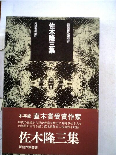 【中古】 佐木隆三集 (1972年) (新鋭作家叢書)