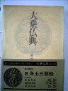 【中古】 大乗仏典〈6〉浄土三部経 (1976年)(3)