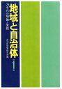 【中古】 地域と自治体〈第1集〉70年代の理論と実践 (1974年)