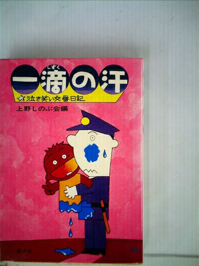 【中古】 一滴の汗―泣き笑い交番日記 (1976年)