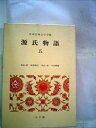 【中古】 日本古典文学全集〈16〉源氏物語 (1975年)