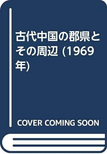 【中古】 古代中国の郡県とその周辺 (1969年)