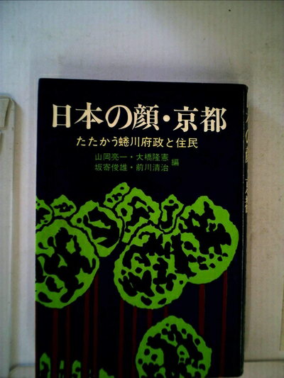 【中古】 日本の顔・京都―たたかう蜷川府政と住民 (1970年)