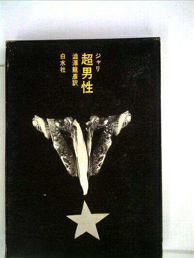【中古】 超男性―現代小説 (1975年)