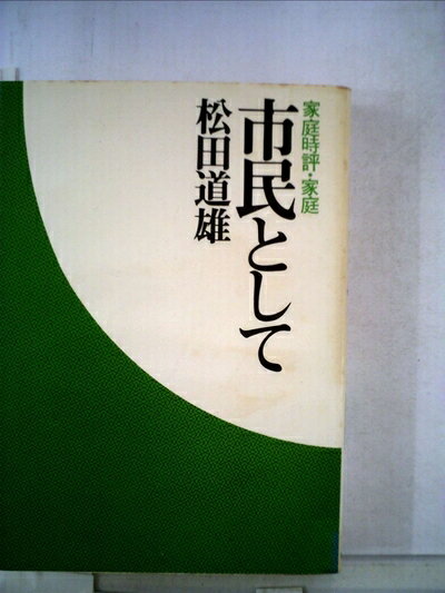 【中古】 市民として〈家庭時評・家庭〉 (1972年)