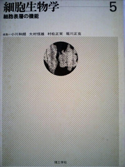 【中古】 細胞生物学〈5〉細胞表層の機能 (1978年)