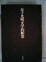 【中古】 金子光晴文学的断想 (1969年)(3)