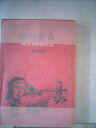 【中古】 幻の革命―秩父事件顛末記 (1975年) (しろこばと選書〈2〉)